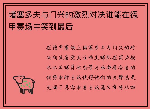 堵塞多夫与门兴的激烈对决谁能在德甲赛场中笑到最后