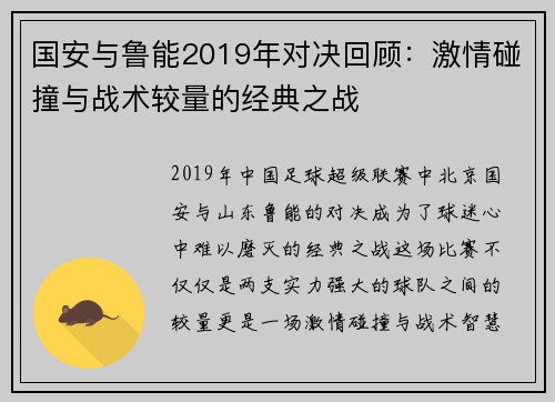 国安与鲁能2019年对决回顾：激情碰撞与战术较量的经典之战