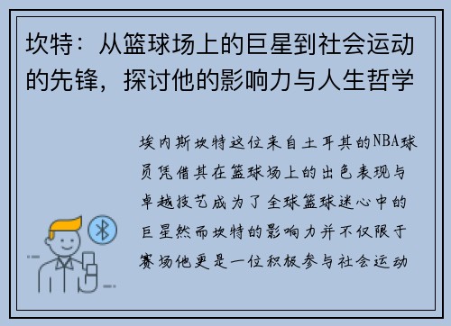 坎特：从篮球场上的巨星到社会运动的先锋，探讨他的影响力与人生哲学