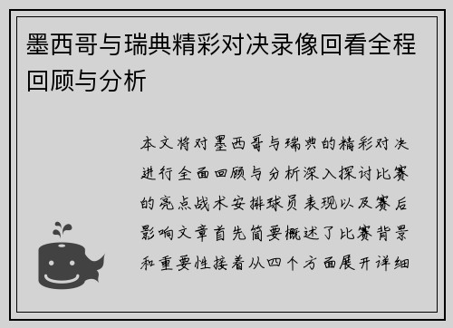 墨西哥与瑞典精彩对决录像回看全程回顾与分析