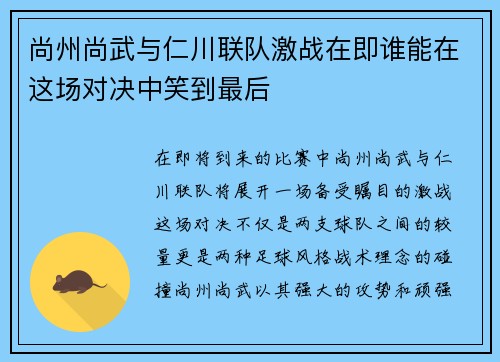 尚州尚武与仁川联队激战在即谁能在这场对决中笑到最后