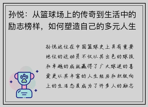 孙悦：从篮球场上的传奇到生活中的励志榜样，如何塑造自己的多元人生