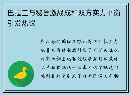 巴拉圭与秘鲁激战成和双方实力平衡引发热议