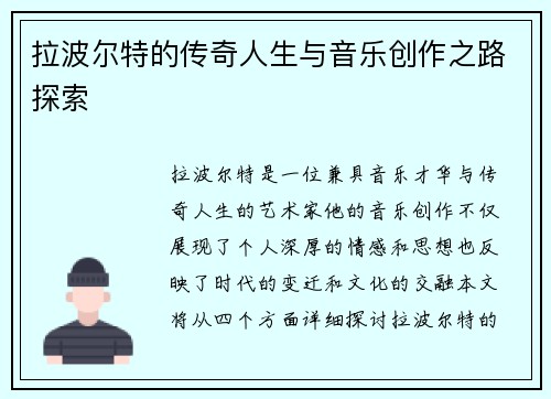 拉波尔特的传奇人生与音乐创作之路探索